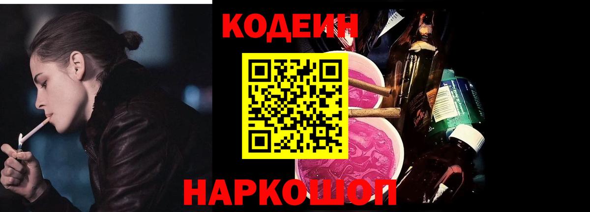 Codein Purple Drank  Вход с VPN  Березники 